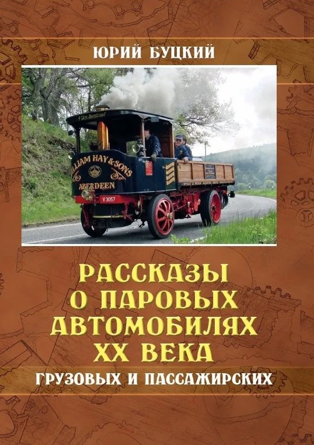 Рассказы о паровых автомобилях XX века.Грузовых и пассажирских