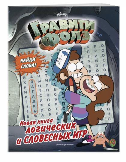 Гравити Фолз. Nouveaux livres logiques et slovènes