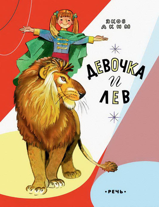 Аким. Девочка и лев
