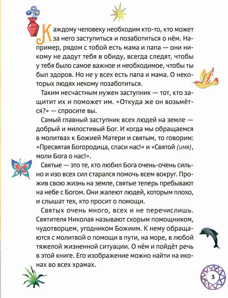 Житие святителя Николая Чудотворца для детей с вопросами и заданиями (6+)