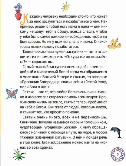 Житие святителя Николая Чудотворца для детей с вопросами и заданиями (6+)