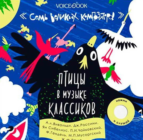 Семь великих композиторов. Птицы в музыке классиков