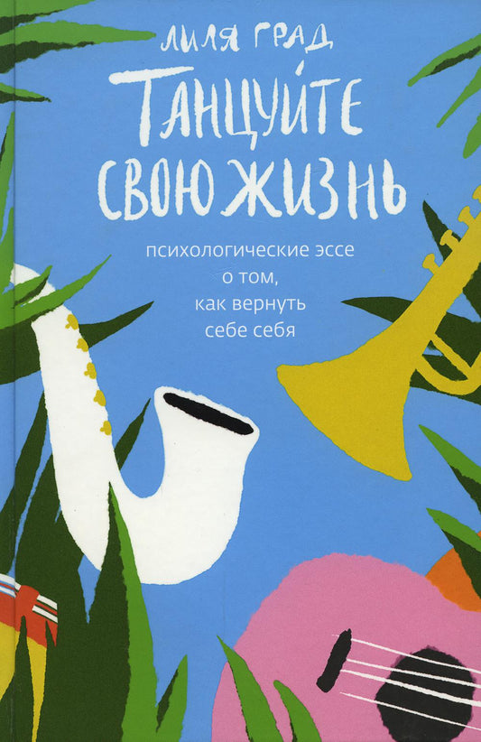 Танцуйте свою жизнь.Психологическое эссе о том,как вернуть себе себя (12+)