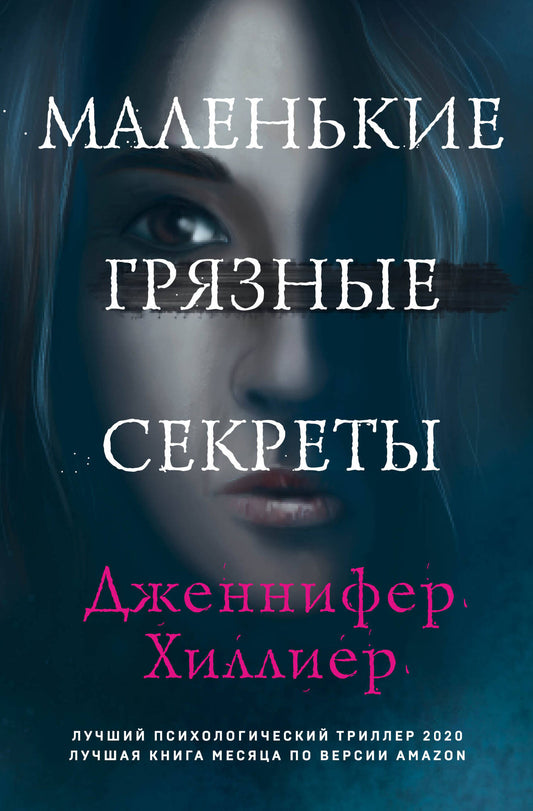 Маленькие грязные секреты