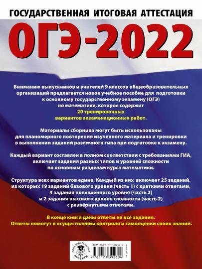 ОГЭ-2023. Математика (60х84/8) 20 тренировочных вариантов экзаменационных работ для подготовки к основному государственному экзамену