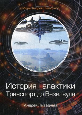 Histoire des Galactiques. Transport vers Везелвула