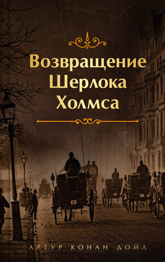 Возвращение Шерлока Холмса. Подарочное издание (книга#3)
