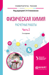 ФИЗИЧЕСКАЯ ХИМИЯ: РАСЧЕТНЫЕ РАБОТЫ. В 2 Ч. ЧАСТЬ 2 2-е изд. Учебное пособие для академического бакалавриата