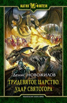 Тридевятое царство.Удар Святогора