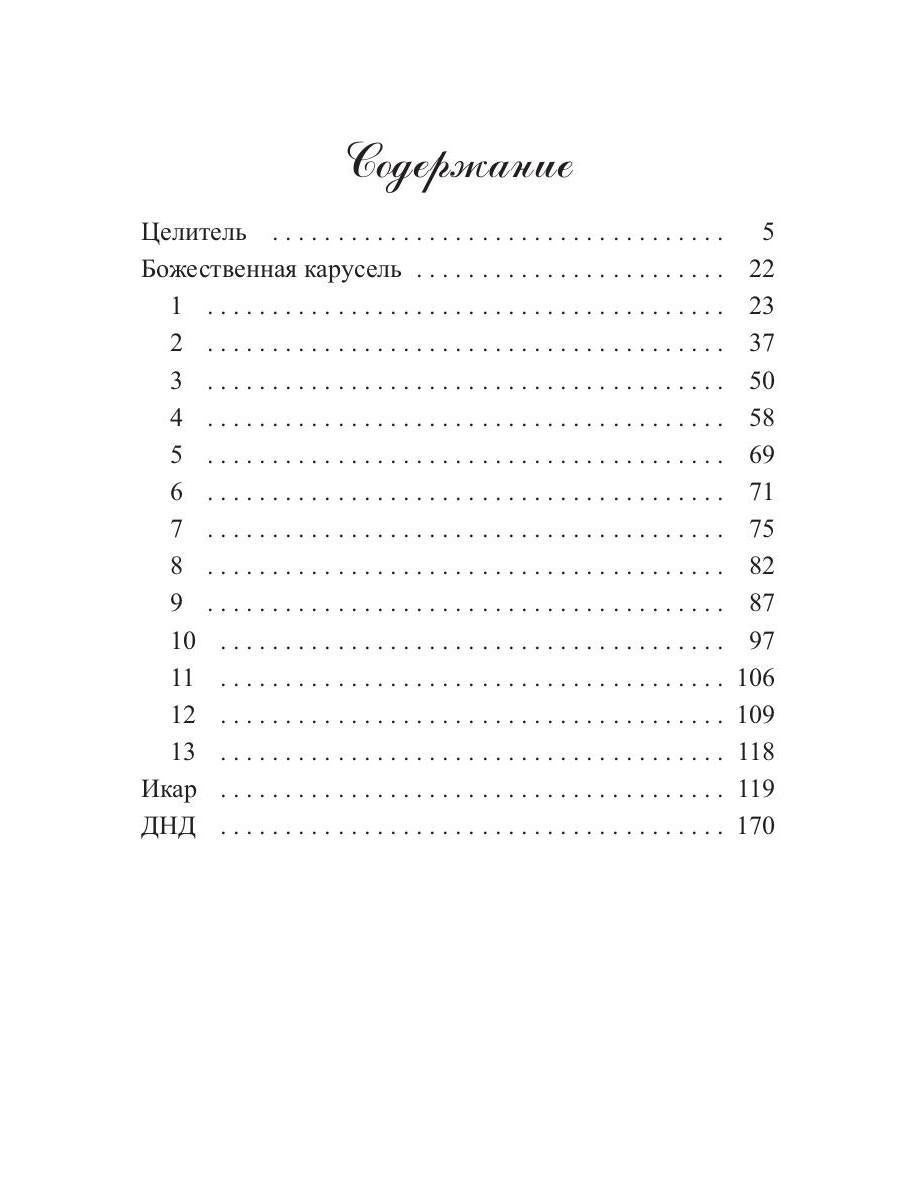 Божественная карусель