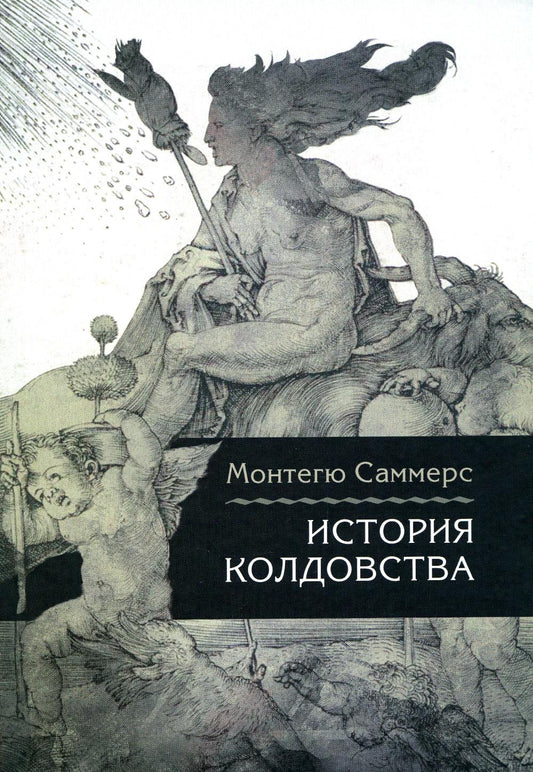 История колдовства/Пер. с англ. Лотменцев А.М.