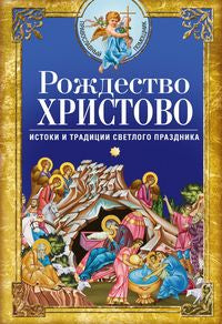 Рождество Христово. Histoires et traditions de la pratique historique