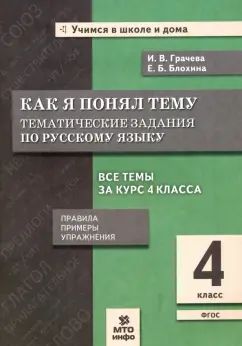 Gracheva. Alors je t'en ai parlé. 4 cl. Le thème est pour vous en Russie. Pravila. Exemples. Mise en service. (ФГОС).