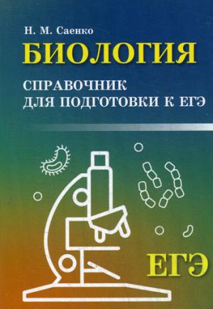 Биология: справочник для подгот.к ЕГЭ