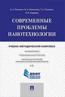 Современные проблемы нанотехнологии.Учебно-методический комплекс.-М.:Проспект,2021. /=217854/