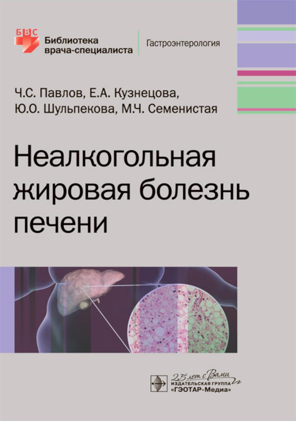 Неалкогольная жировая болезнь печени / Ч. C. Павлов, Е. A. Кузнецова, Ю. О. Шульпекова, М. Ч. Семенистая. — Москва : ГЭОТАР- Медиа, 2019. — 64 с. : IL. — (Серия «Библиотека врача-специалиста»). —DOI : 10.33029/9704-5333-9-NZB-2020-1-64.