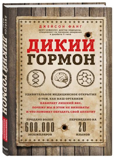 Дикий гормон. Удивительное медицинское открытие о том, как наш организм набирает лишний вес, почему мы в этом не виноваты и что поможет обуздать свой аппетит