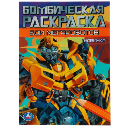 Ce sont des mégarobots. Бомбическая раскраска. 214х290 mm. Скрепка. 16 pièces. Ouais. en cor.50шт