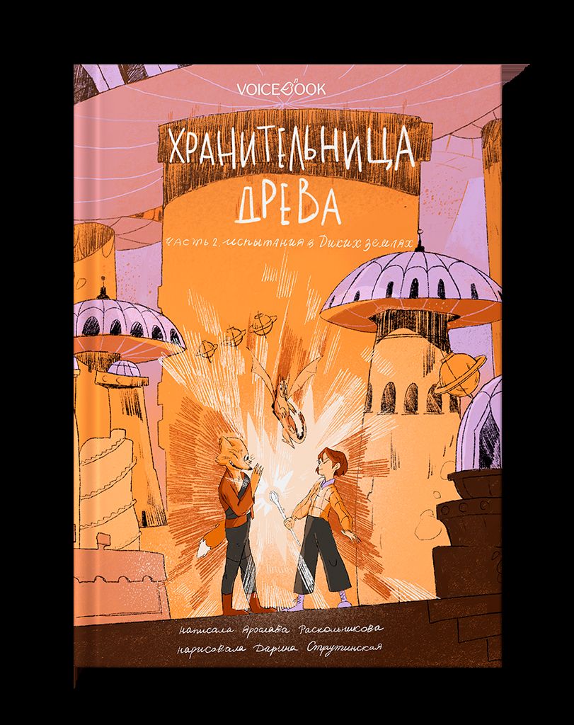 Лаб.Хранительница древа. Ч.2 Испытания в Диких зем