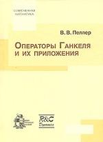 Операторы Ганкеля и их приложения. Пер. с англ.
