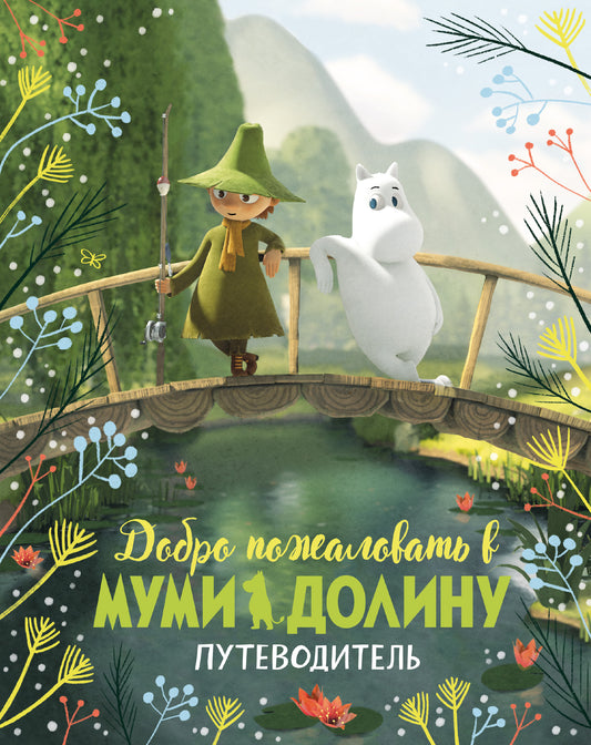 Добро пожаловать в Муми-долину. Путеводитель