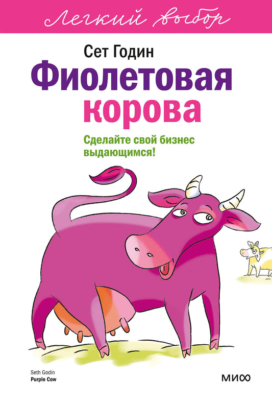 Фиолетовая корова. Легкий выбор