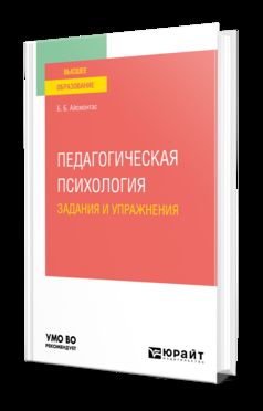 ПЕДАГОГИЧЕСКАЯ ПСИХОЛОГИЯ. ЗАДАНИЯ И УПРАЖНЕНИЯ. Учебное пособие для вузов
