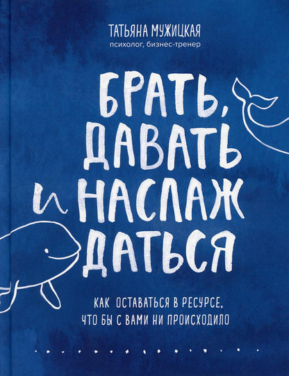 Брать, давать и наслаждаться. Как оставаться в ресурсе, что бы с вами ни происходило