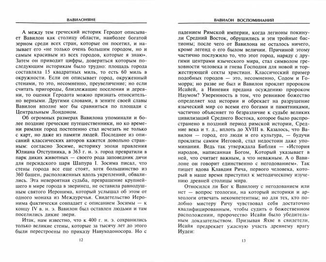 Вавилоняне. Жители города Чудес