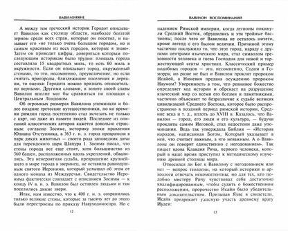 Вавилоняне. Жители города Чудес