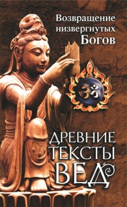 Древние тексты Вед. (2-е изд.) Возвращение низвергнутых Богов.