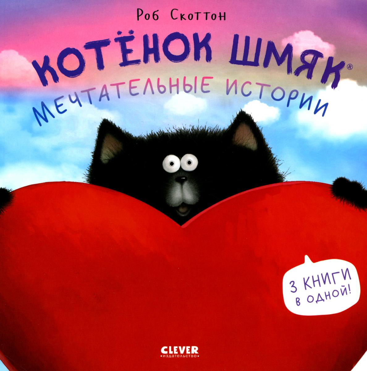 Котенок Шмяк (мягкая обложка). Котенок Шмяк. Histoire mécanique