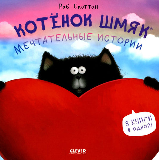 Котенок Шмяк (мягкая обложка). Котенок Шмяк. Мечтательные истории