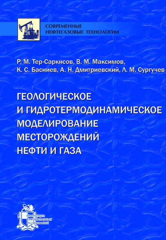 Геологическое и гидротермодинамическое моделирование месторождений нефти и газа