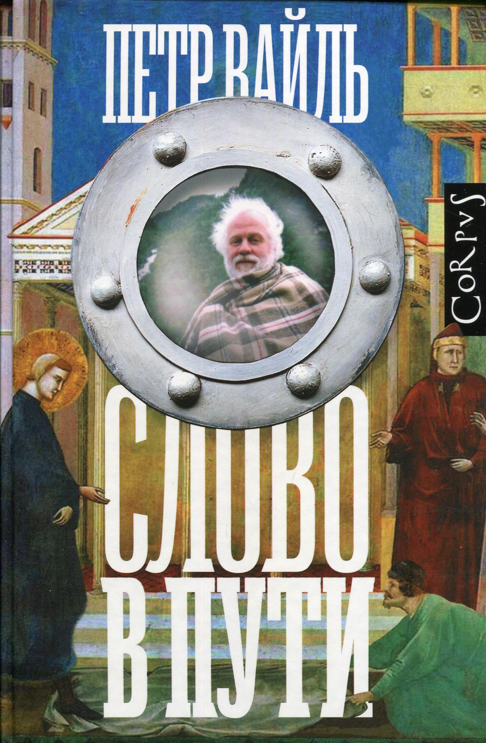 Слово в пути
