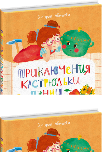 Abishova. Приключения кастрюльки Пэнни