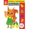 Дошкольная академия Елены Ульевой 3 года. Развиваем мышление. Книжка с наклейками