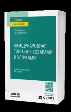 МЕЖДУНАРОДНАЯ ТОРГОВЛЯ ТОВАРАМИ И УСЛУГАМИ 4-е изд., пер. je suis d'accord. Travail et pratique pour les femmes