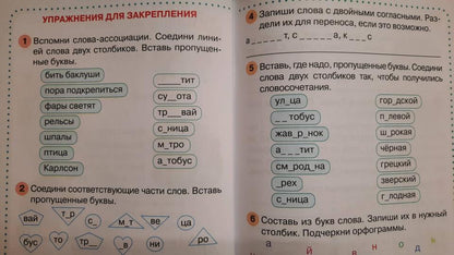 Словарные слова без ошибок: рабочая тетрадь по русскому языку. 3 кл