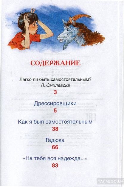 Сотник Ю. Как я был самостоятельным (ВЧ)