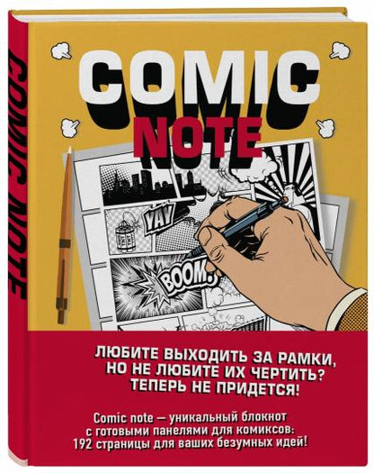 Comic Note. Скетчбук для создания собственного комикса
