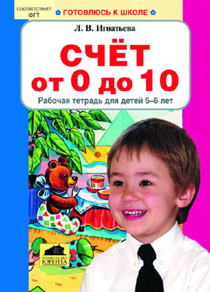 Счет от 0 до 10 Рабочая тетрадь для детей 5-6л
