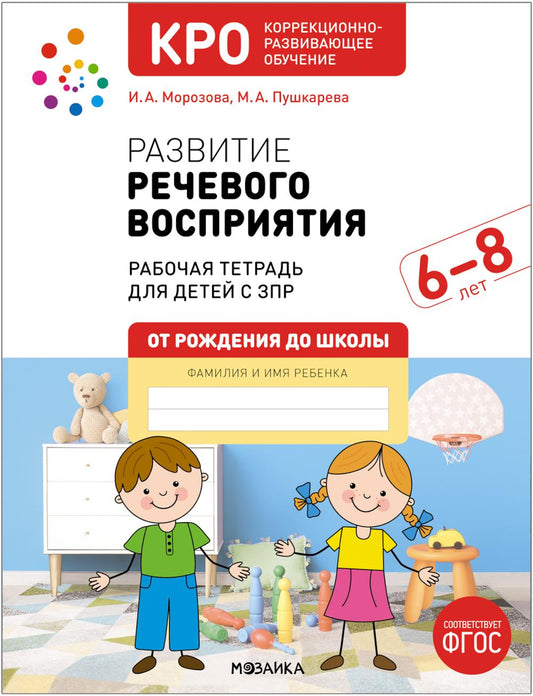 КРО. Развитие речевого восприятия 6-8 лет. Рабочая тетрадь. ФГОС