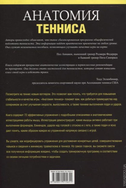 Анатомия тенниса