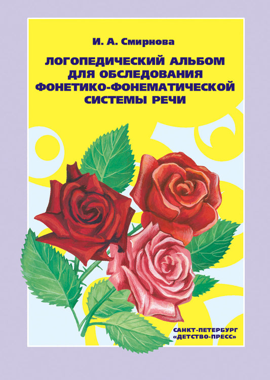 Логопедический альбом №2 для обследования фонетико-фонематической системы речи. ФГОС.