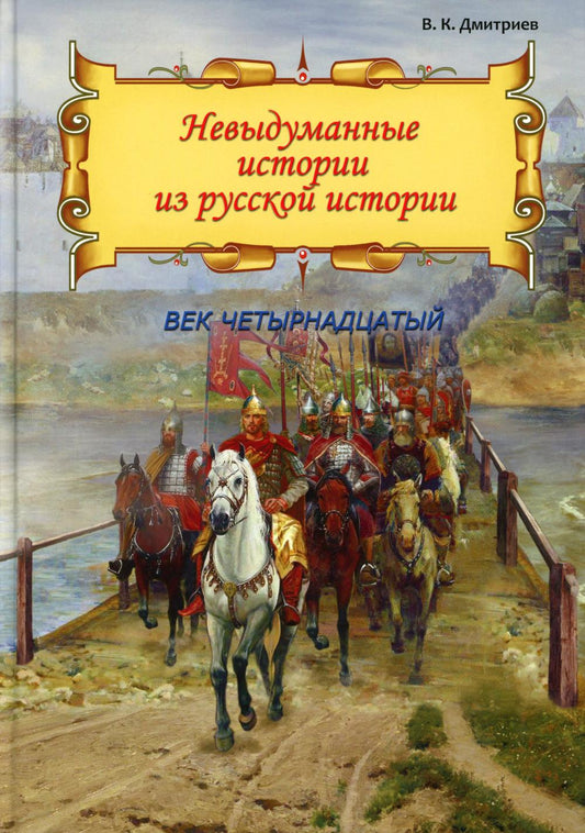 Невыдуманные истории из русской истории: Век XIV (новинка)