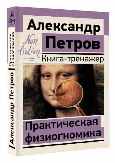 Практическая физиогномика. Книга-тренажер