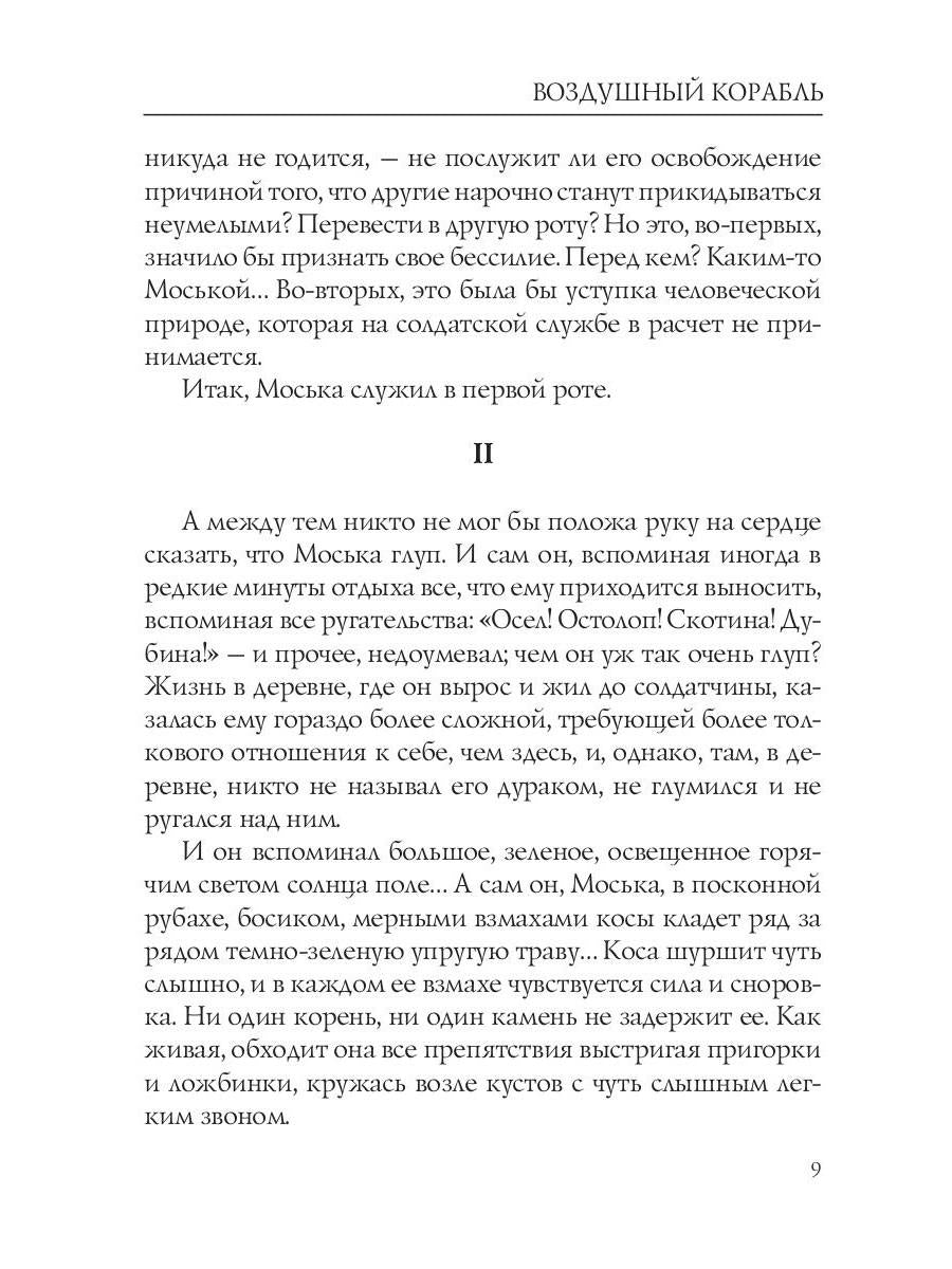 Воздушный корабль. Грин А.