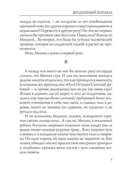 Воздушный корабль. Грин А.