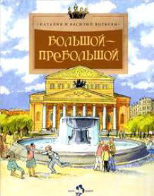 Большой-пребольшой (6+)